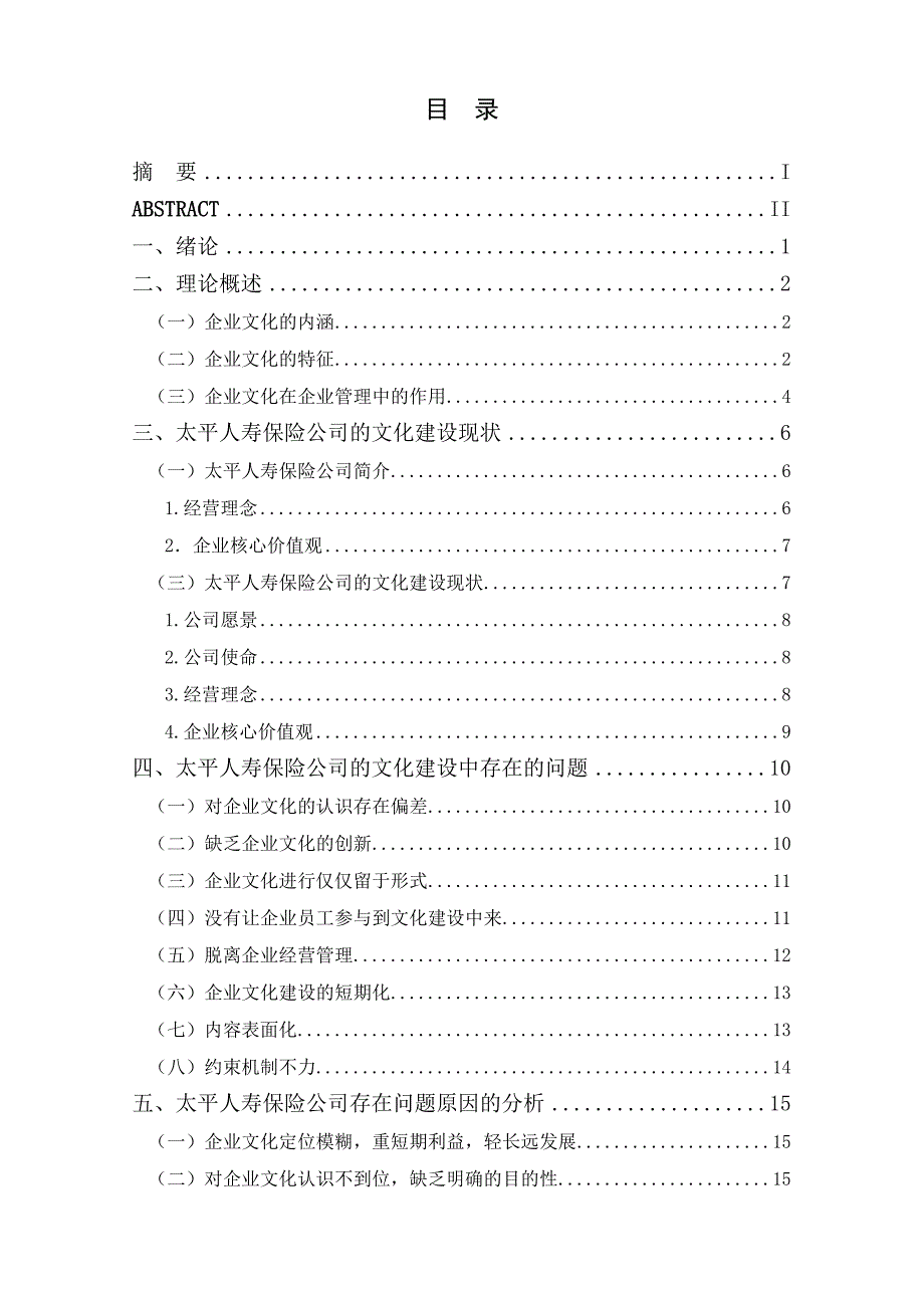 中小企业企业文化构建研究以太平人寿企业为例_第3页