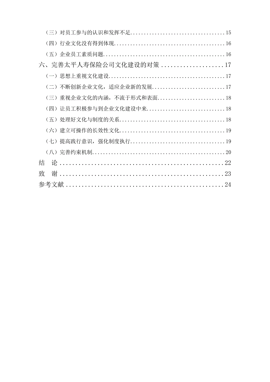 中小企业企业文化构建研究以太平人寿企业为例_第4页