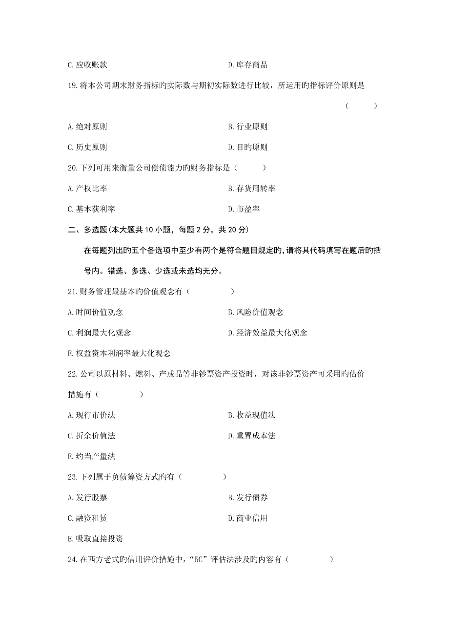 2023年财务管理学自学考试试题资料_第4页