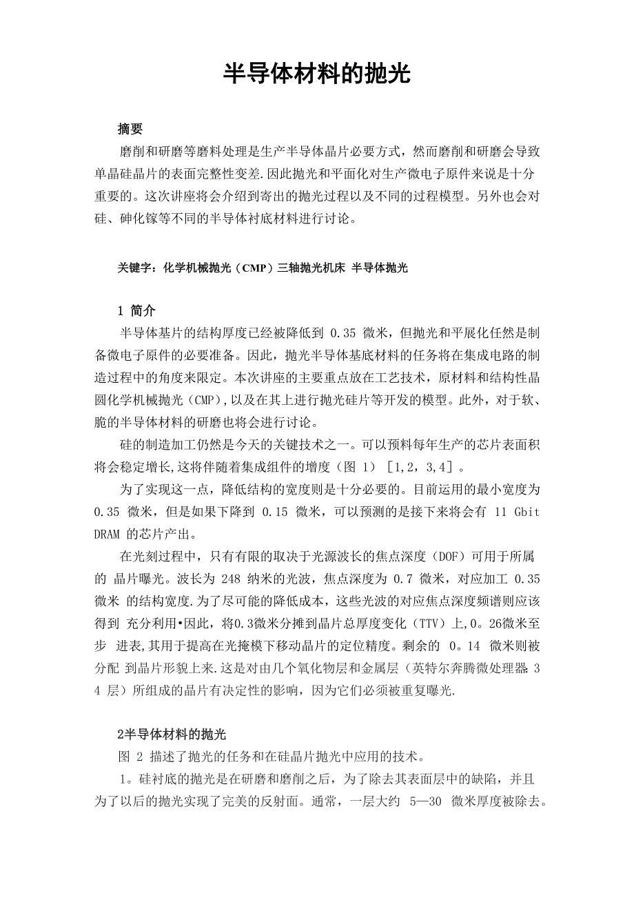 半导体材料的抛光_第1页
