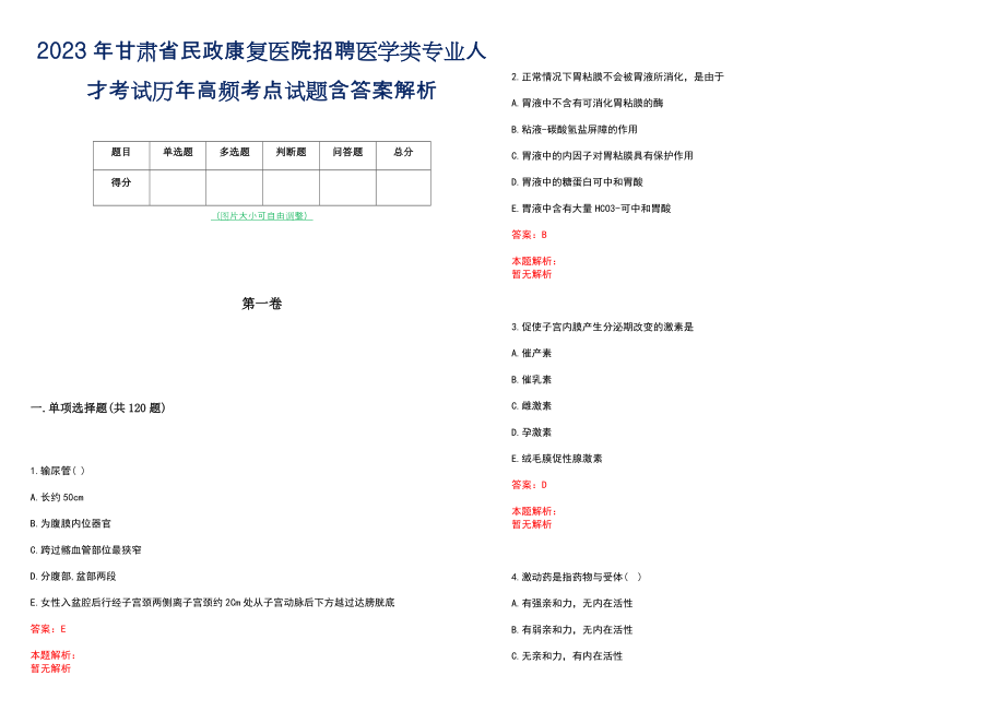 2023年甘肃省民政康复医院招聘医学类专业人才考试历年高频考点试题含答案解析_第1页