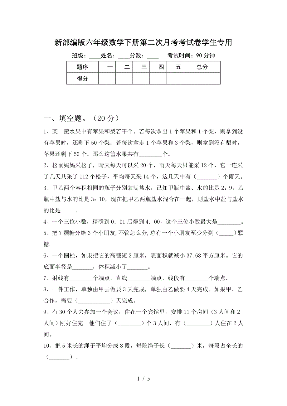 新部编版六年级数学下册第二次月考考试卷学生专用.doc_第1页