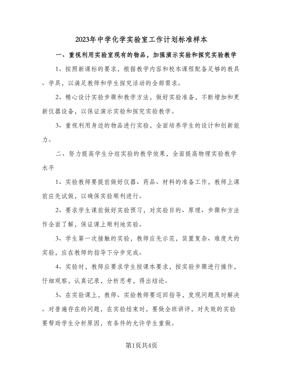 2023年中学化学实验室工作计划标准样本（二篇）.doc_第1页