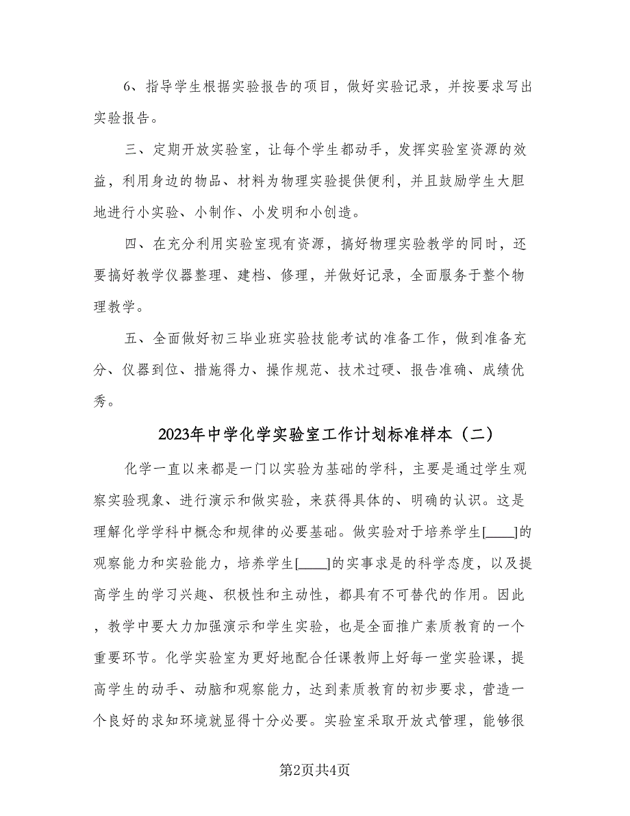 2023年中学化学实验室工作计划标准样本（二篇）.doc_第2页