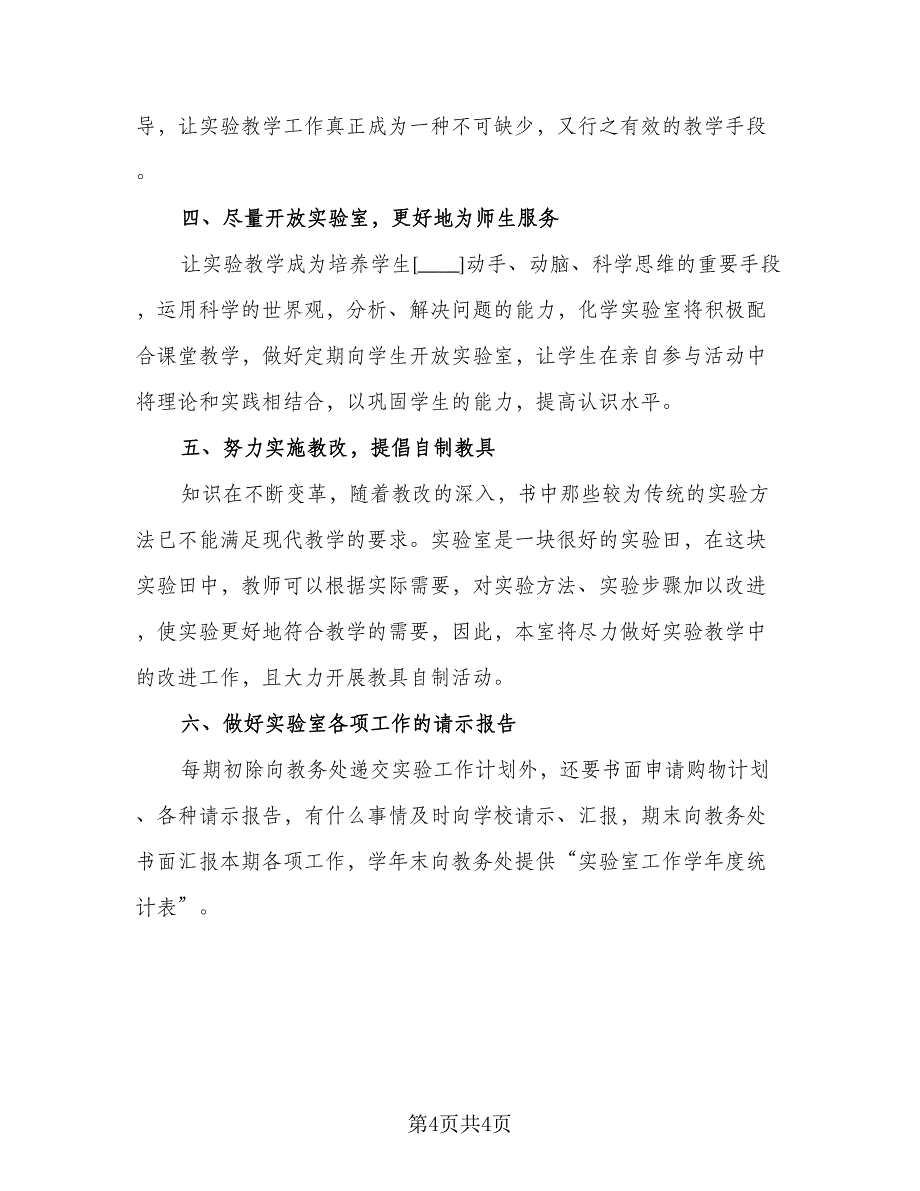 2023年中学化学实验室工作计划标准样本（二篇）.doc_第4页