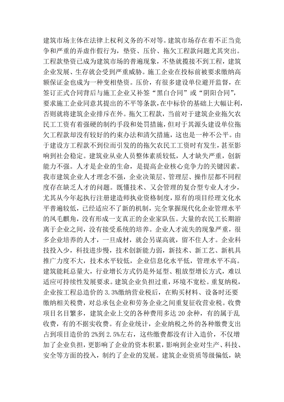 如何做大做强我市建筑业的调研报告.doc_第4页