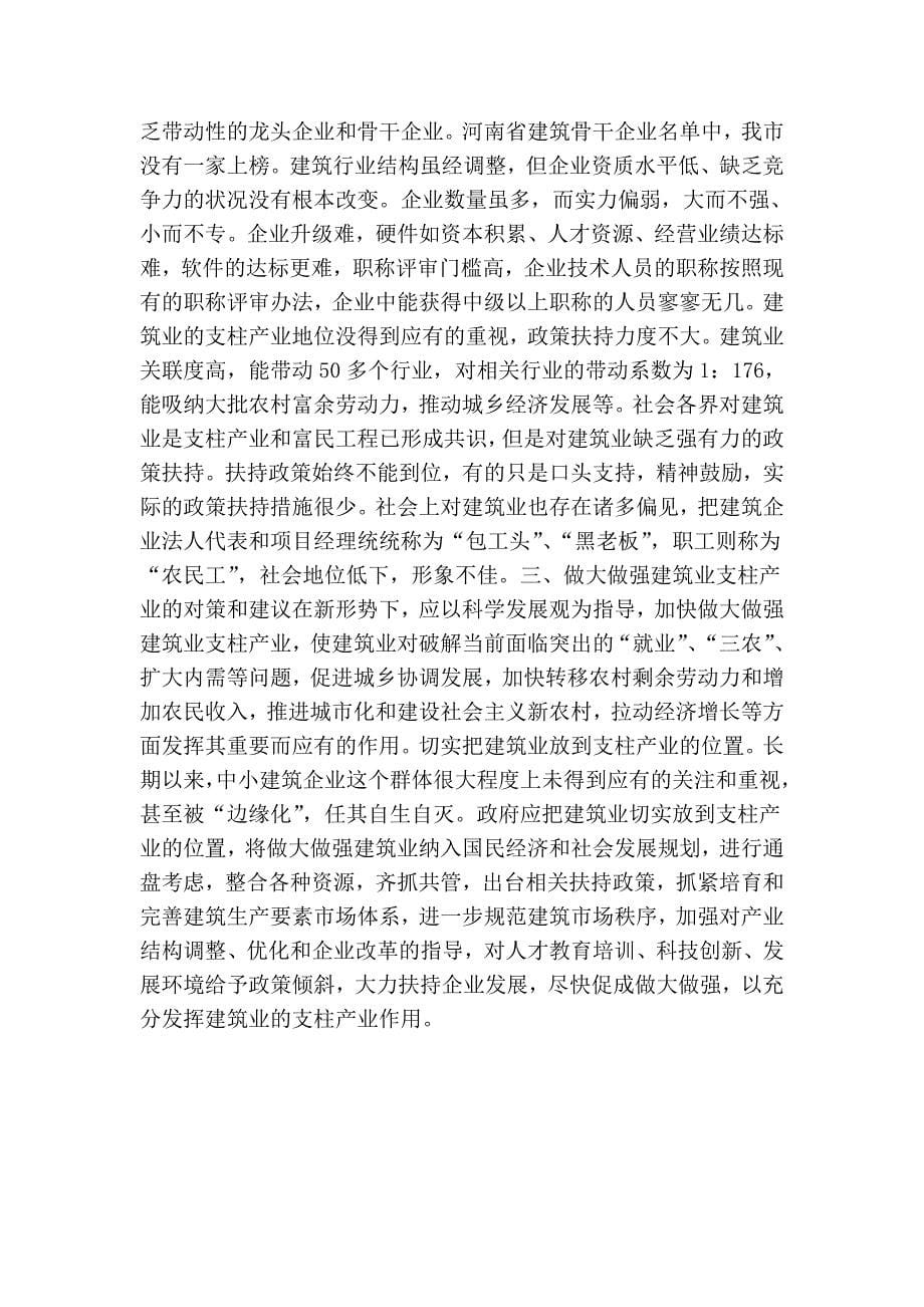 如何做大做强我市建筑业的调研报告.doc_第5页