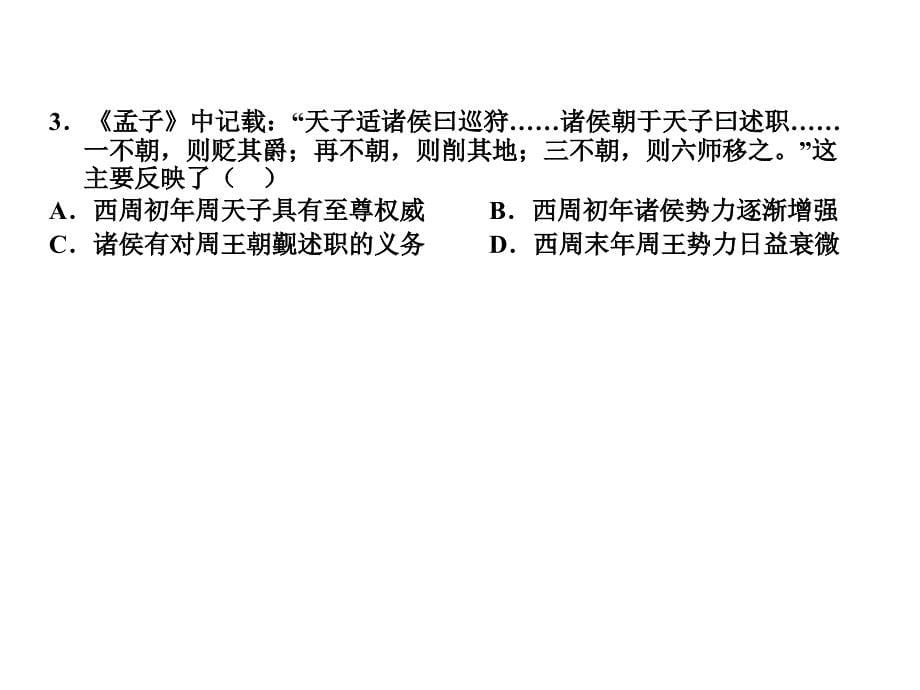 复件二单元从周王朝到秦帝国的崛起ppt课件_第5页