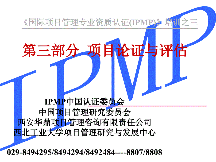 IPMP培训之三第三部分项目论证与评估_第1页