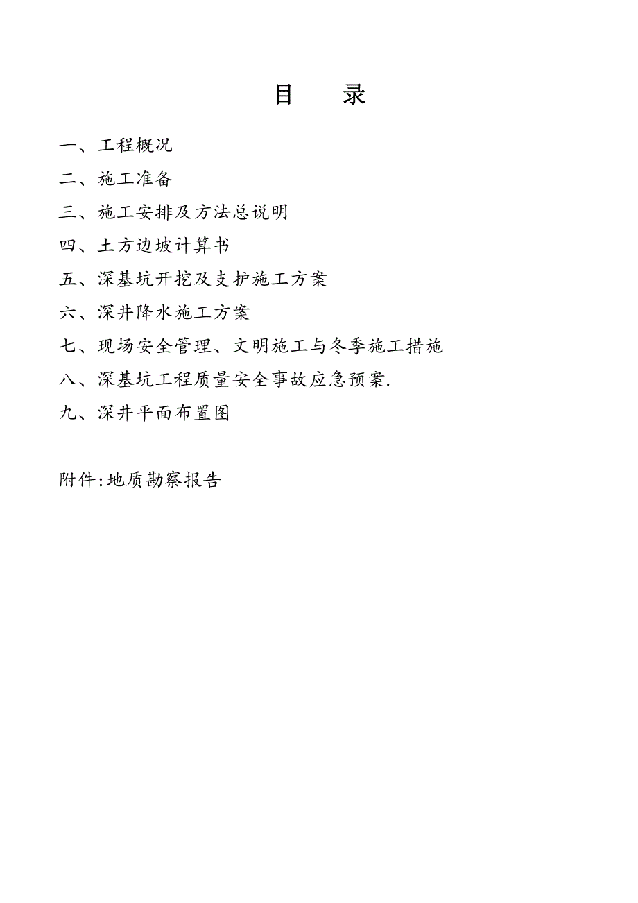 深基坑开挖支护及降水方案_第2页