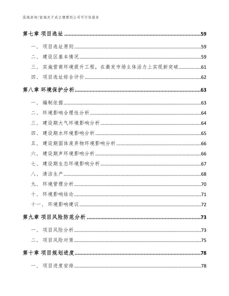 宣城关于成立增塑剂公司可行性报告（模板）_第5页