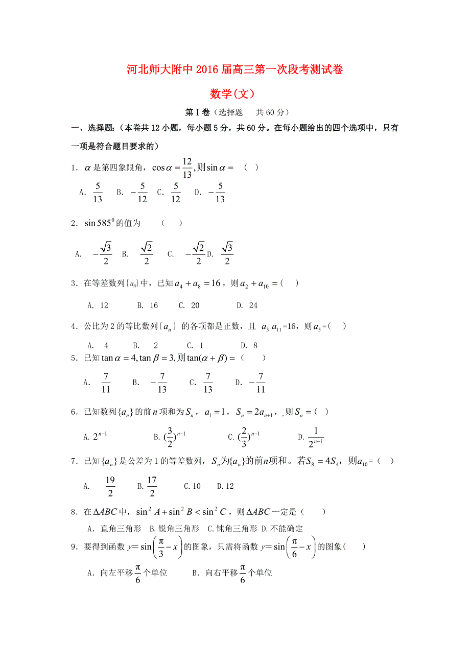 河北省师范大学附属中学东校区2016届高三数学上学期第一次阶段考试试题 文_第1页