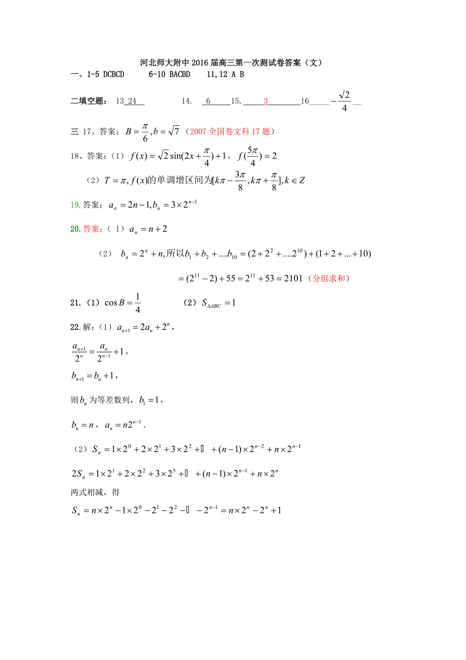 河北省师范大学附属中学东校区2016届高三数学上学期第一次阶段考试试题 文_第4页