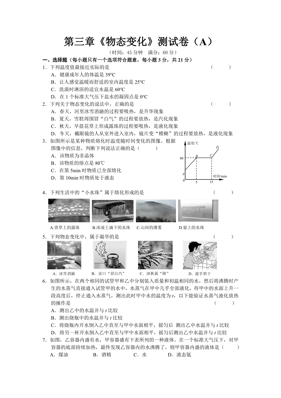 湖北省黄冈市2019年秋季八年级物理上册 第三章《物态变化》单元综合测试卷（A） 新人教版_第1页