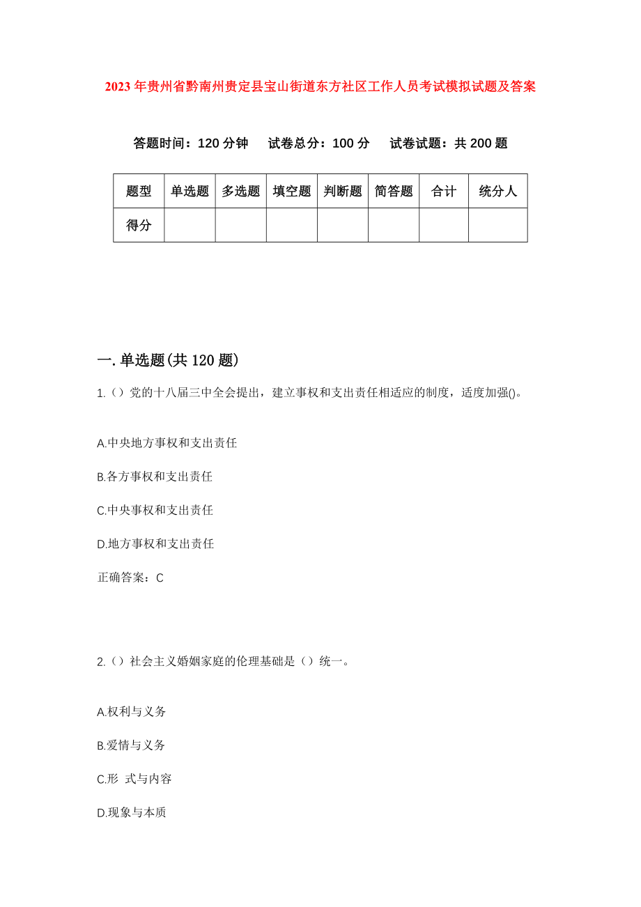 2023年贵州省黔南州贵定县宝山街道东方社区工作人员考试模拟试题及答案_第1页