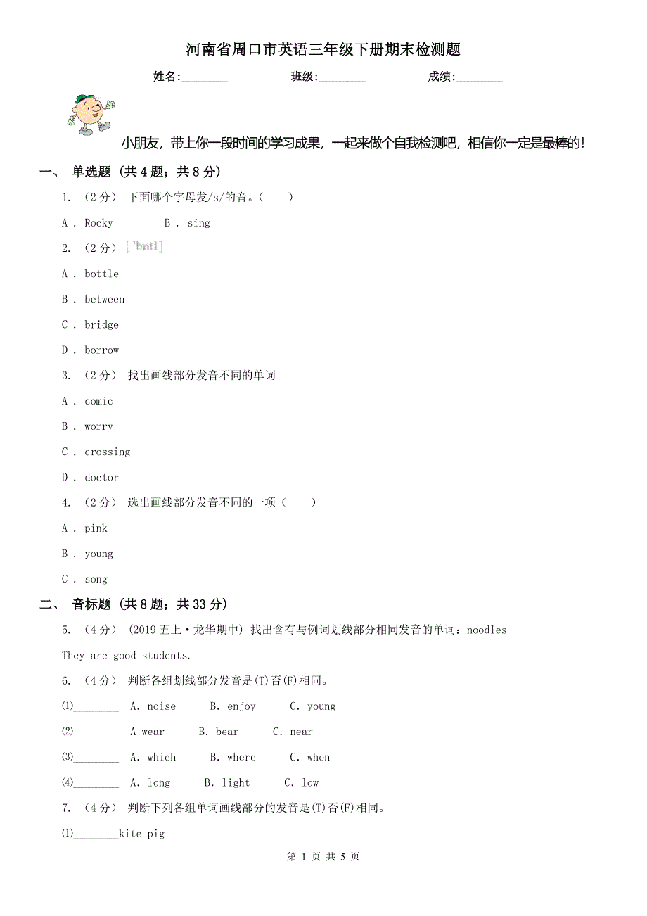 河南省周口市英语三年级下册期末检测题_第1页