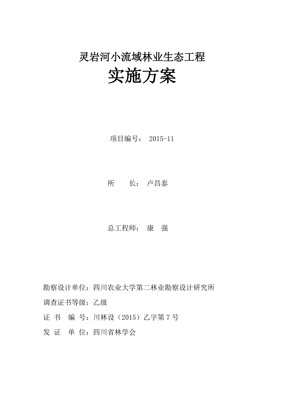 灵岩河小流域林业生态工程规划设计报告-毕业论文.doc_第2页