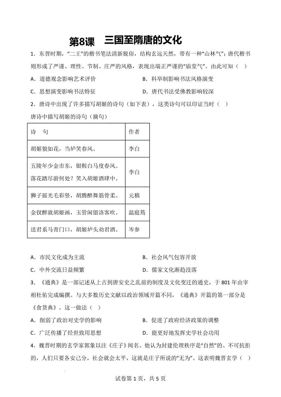 第8课三国至隋唐的文化巩固练 统编版（2019）高中历史必修中外历史纲要上册.docx_第1页