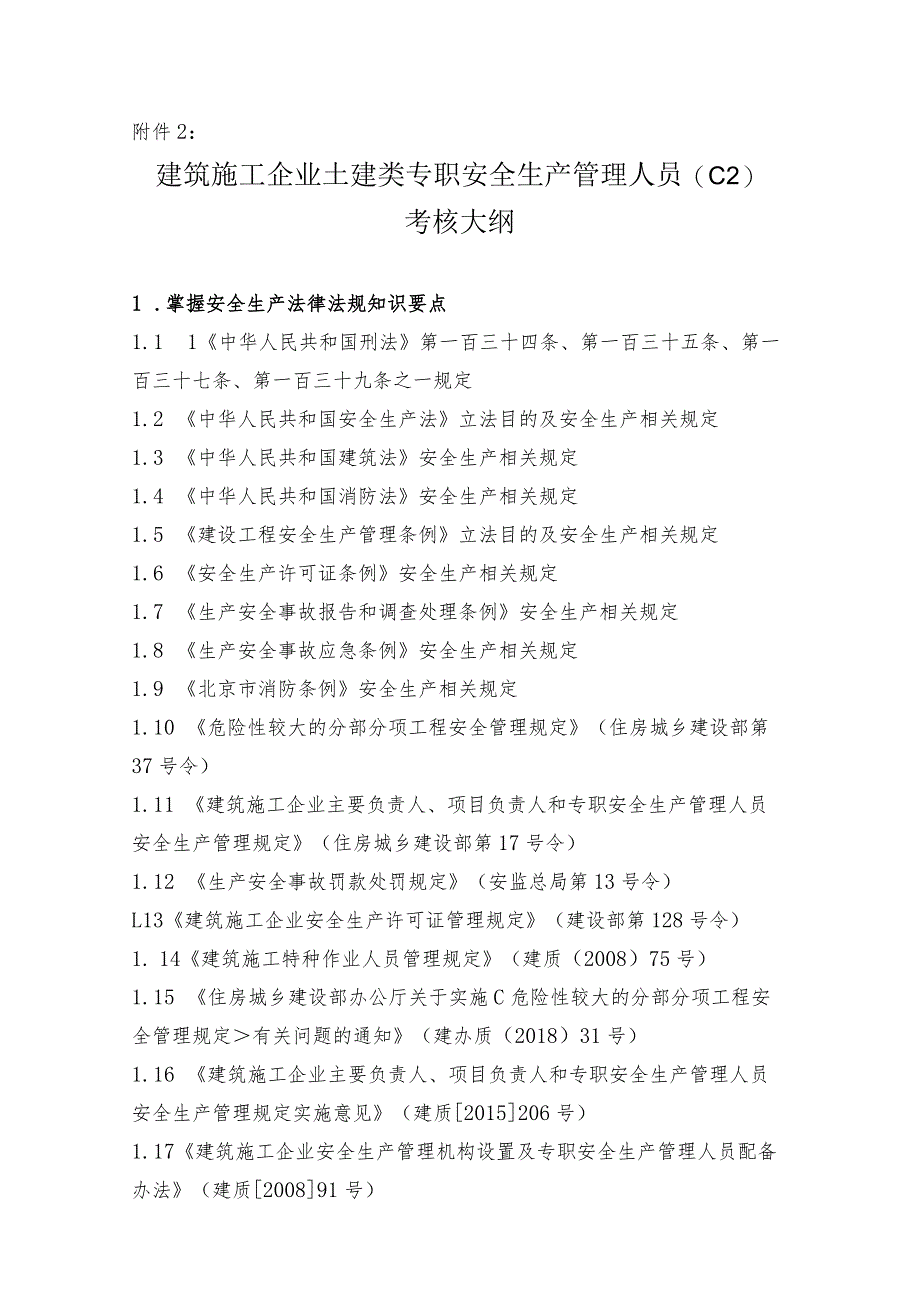 土建类专职安全生产管理人员（C2）_第1页
