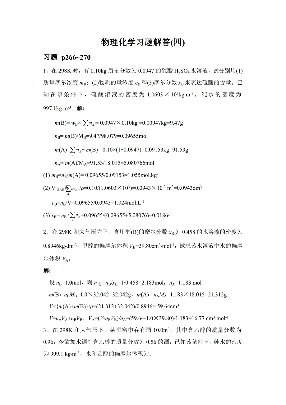 物理化学习题解答(四)_第1页