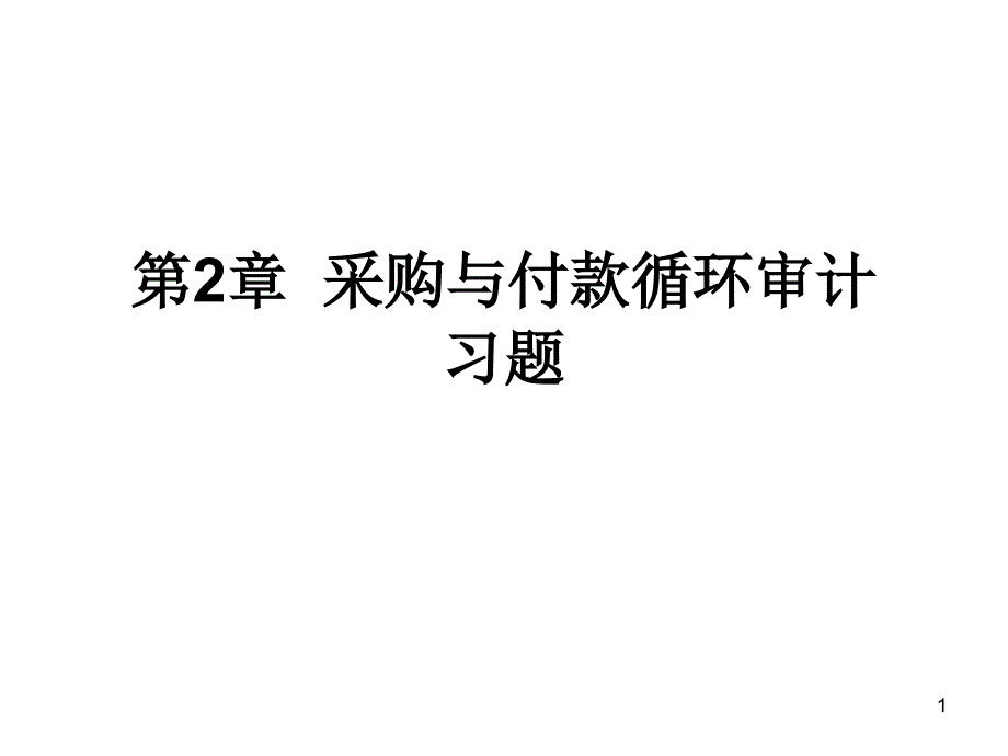 采购与付款循环审计习题_第1页