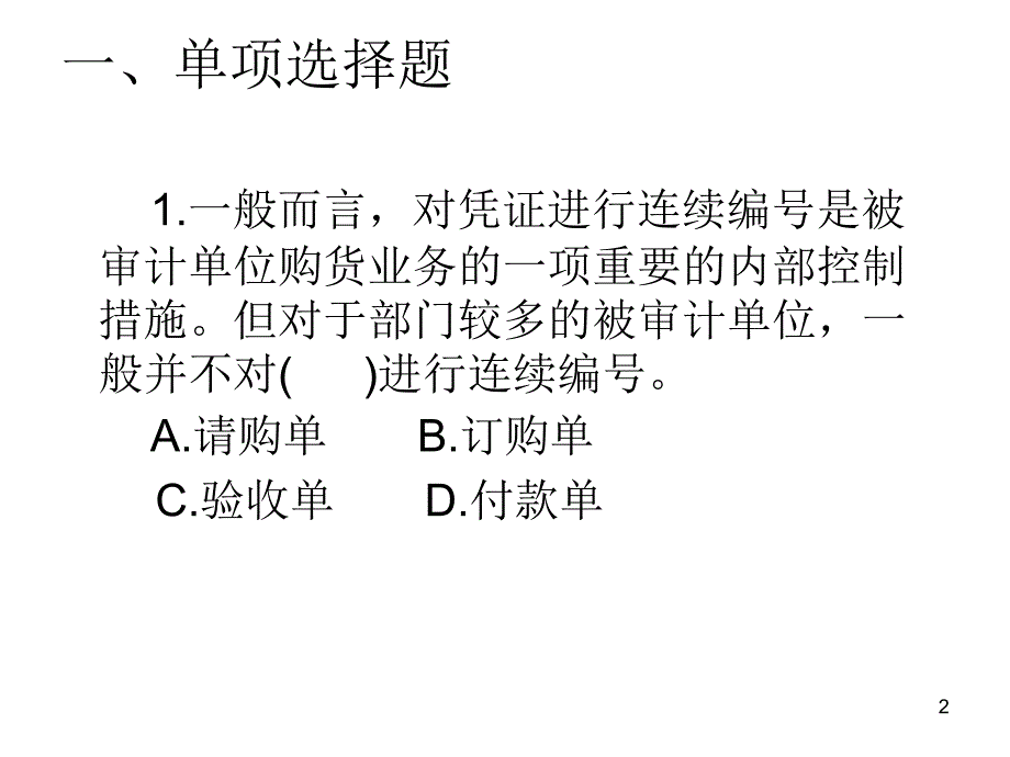 采购与付款循环审计习题_第2页