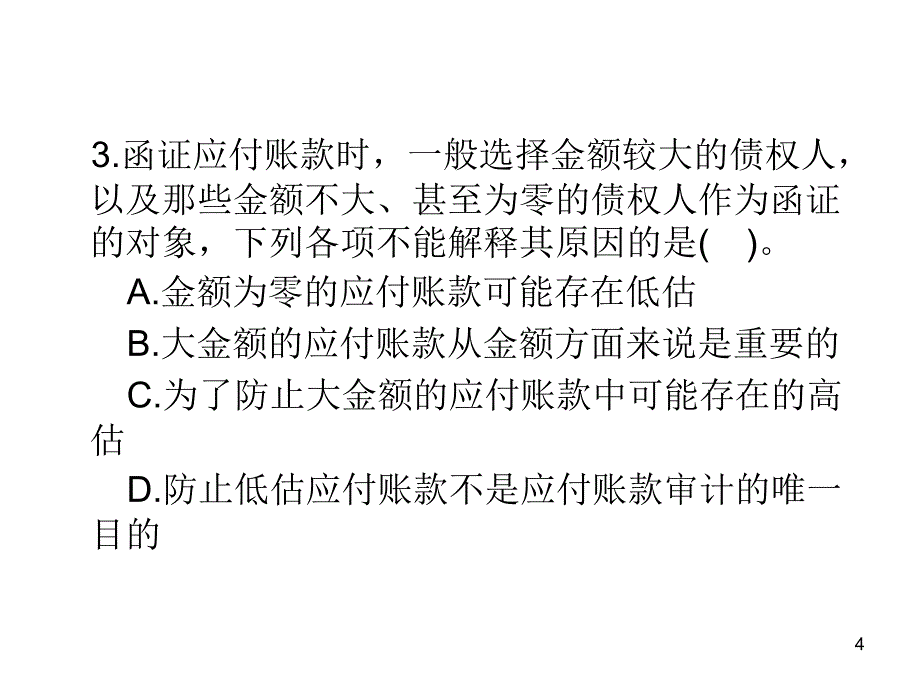 采购与付款循环审计习题_第4页