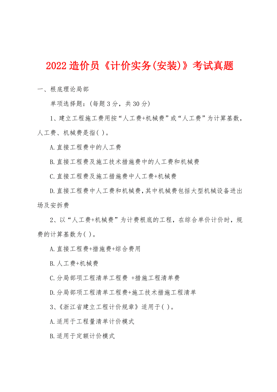 2022年造价员《计价实务(安装)》考试真题.docx_第1页