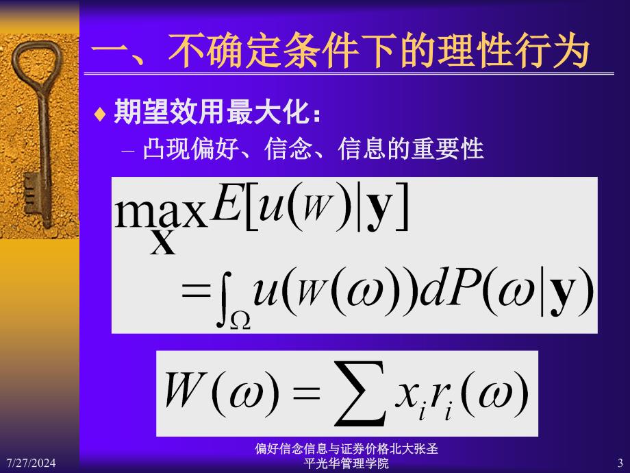 偏好信念信息与证券价格北大张圣平课件_第3页