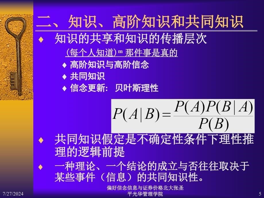 偏好信念信息与证券价格北大张圣平课件_第5页