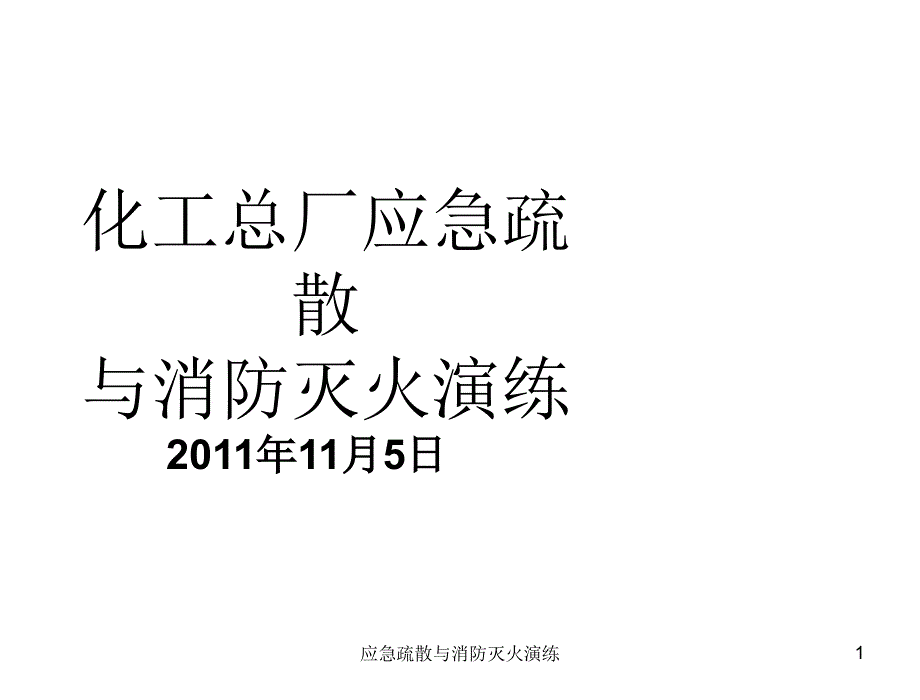 应急疏散与消防灭火演练课件_第1页