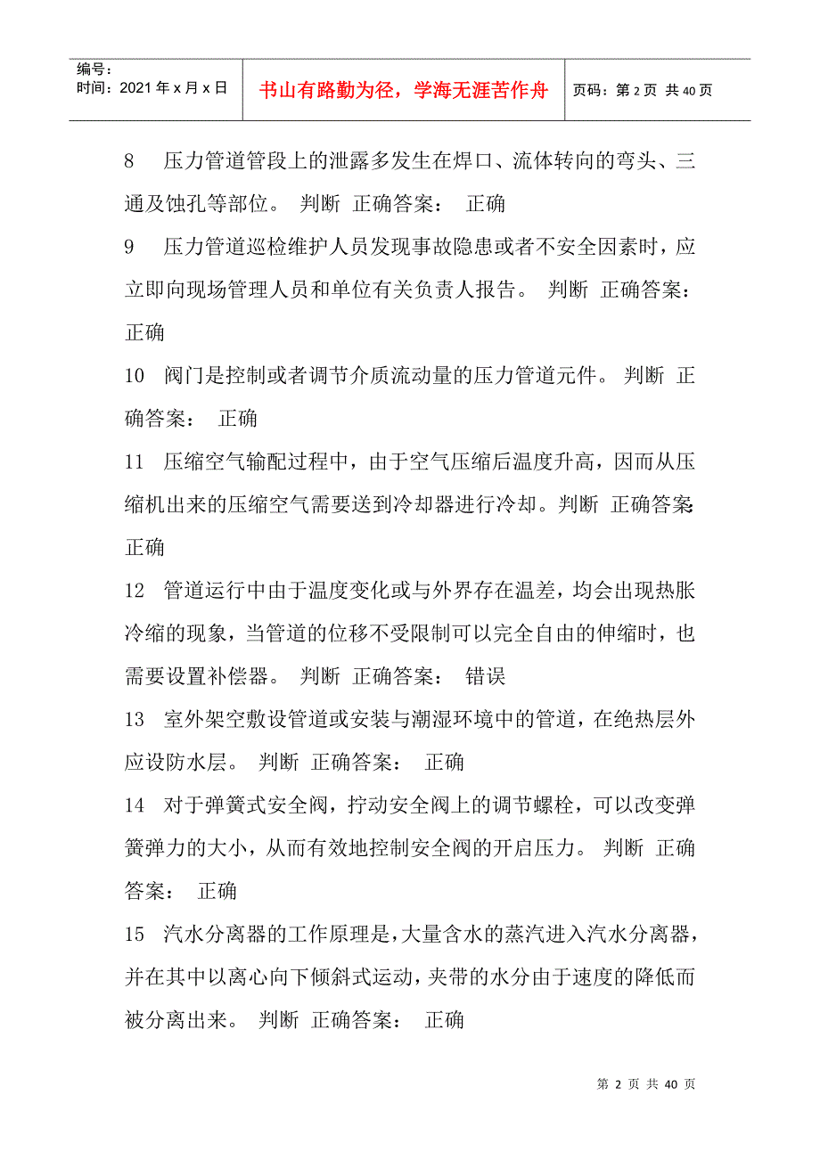 压力管道巡检维护判断题_第2页