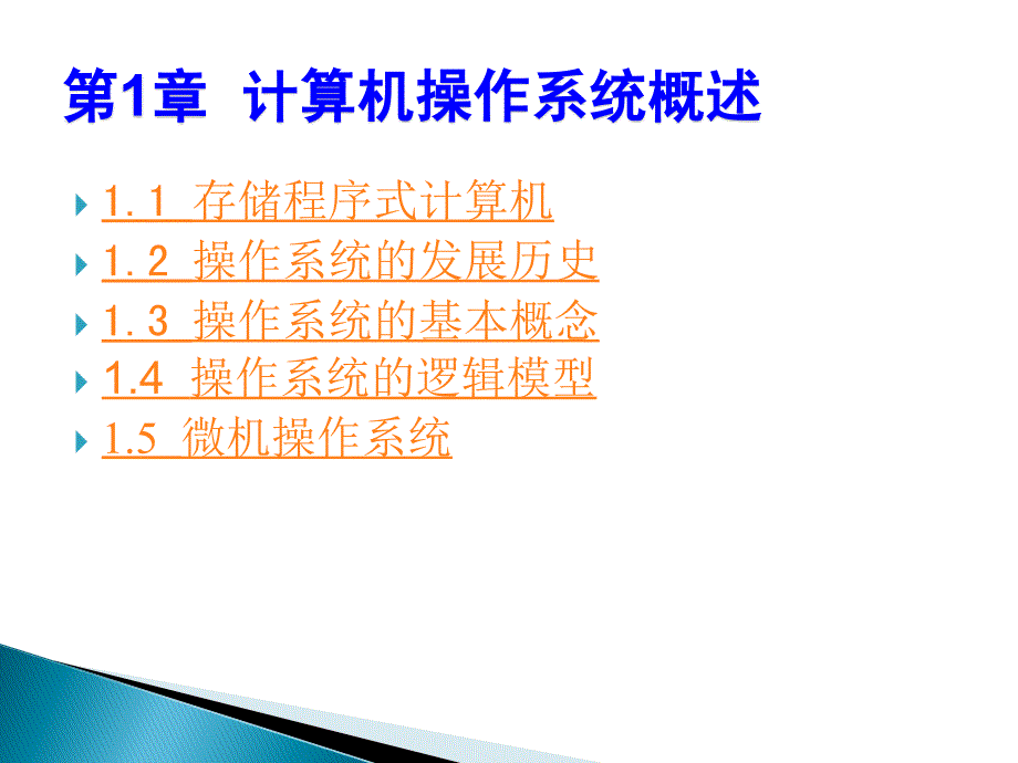 第2章 计算机操作系统概述_第1页