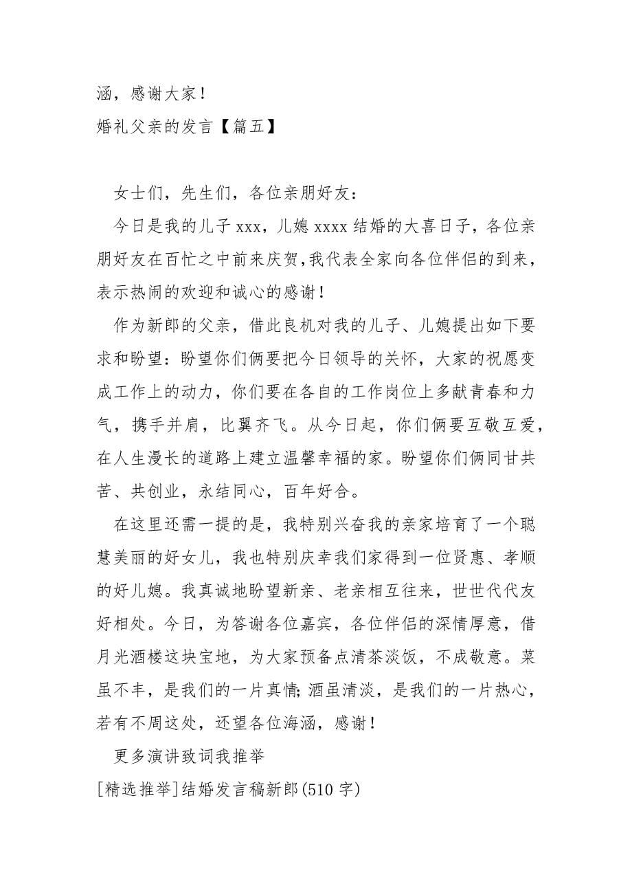 婚礼父亲的发言(460字)_新娘婚礼父亲发言稿_第5页