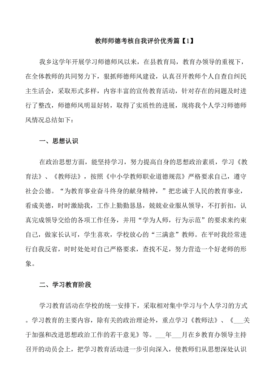 教师师德考核自我评价优秀5篇_第1页