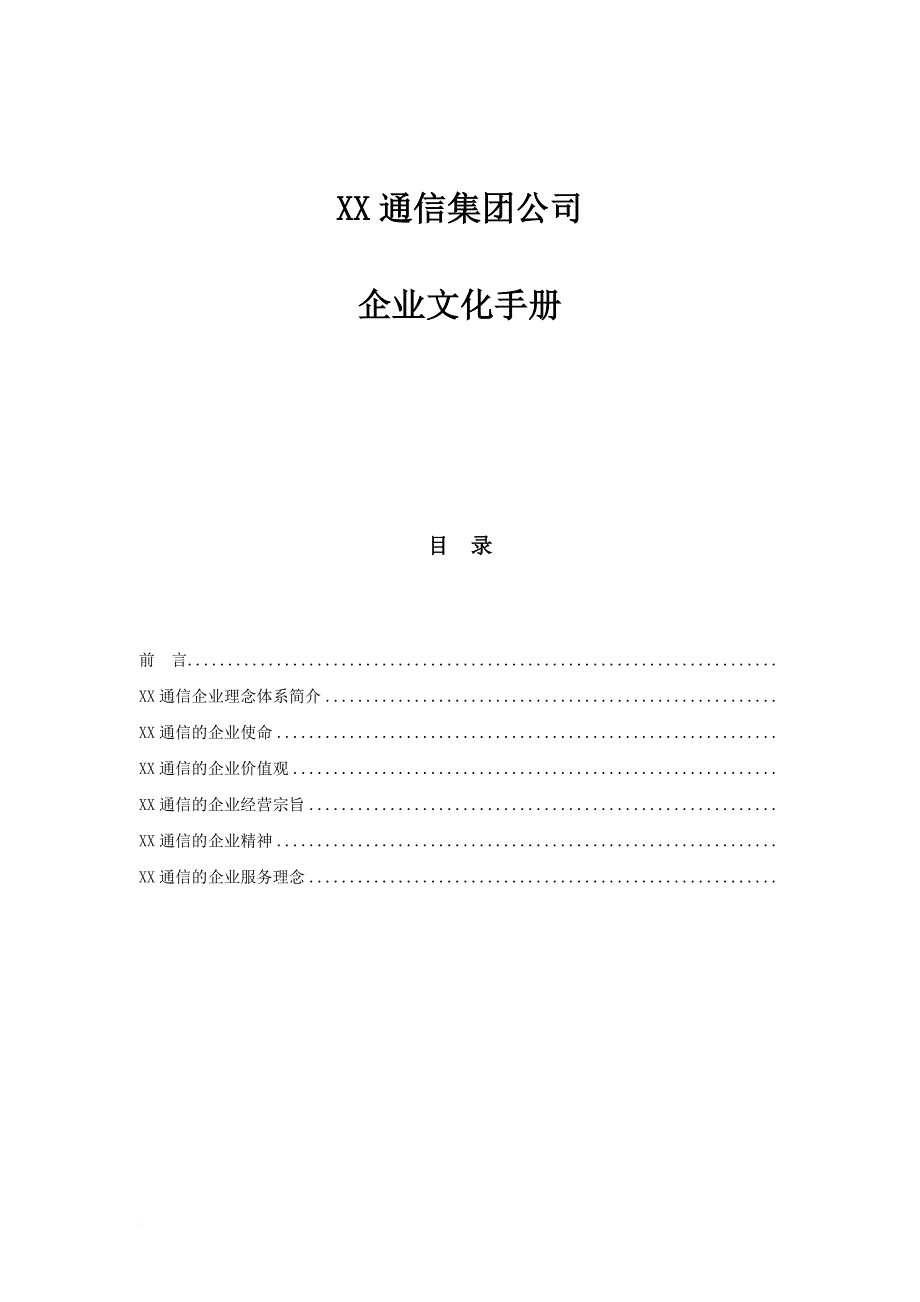 XX通信公司企业文化手册(1).doc_第1页