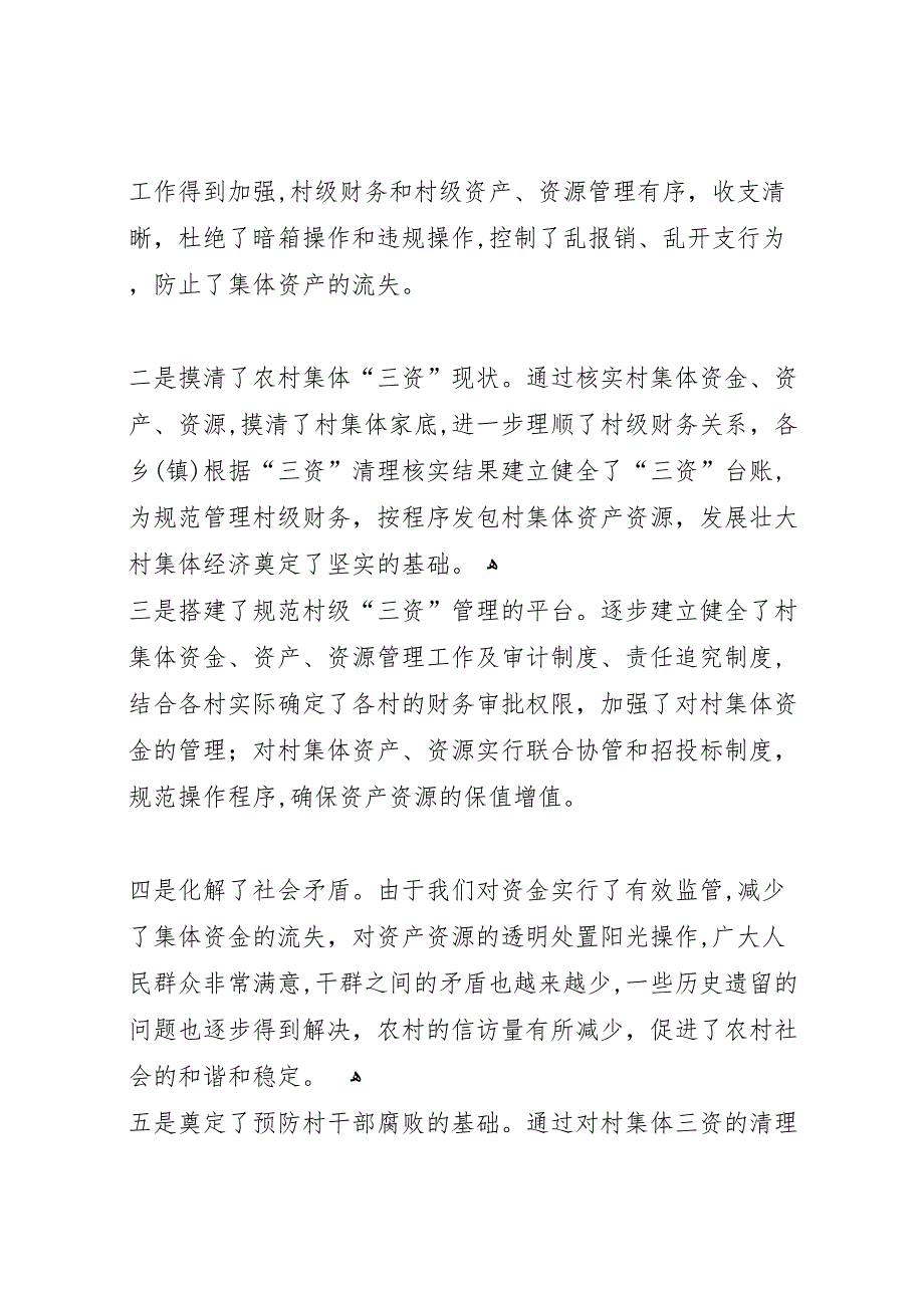 年农村集体资产清产核资工作总结农村集体资产清产核资工作总结_第4页