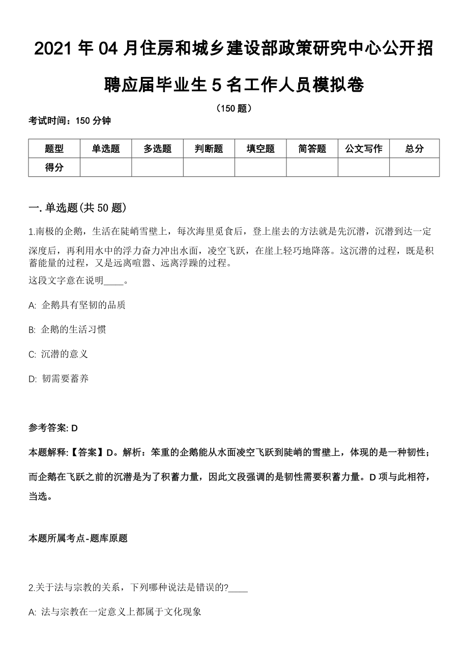 2021年04月住房和城乡建设部政策研究中心公开招聘应届毕业生5名工作人员模拟卷_第1页