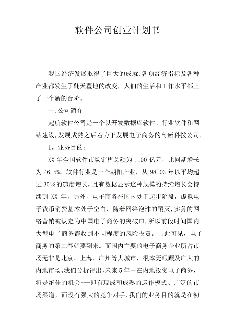 软件公司创业计划书_第1页