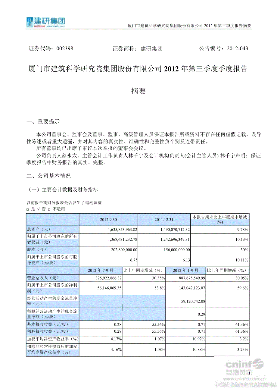 建研集团第三季度报告正文_第1页