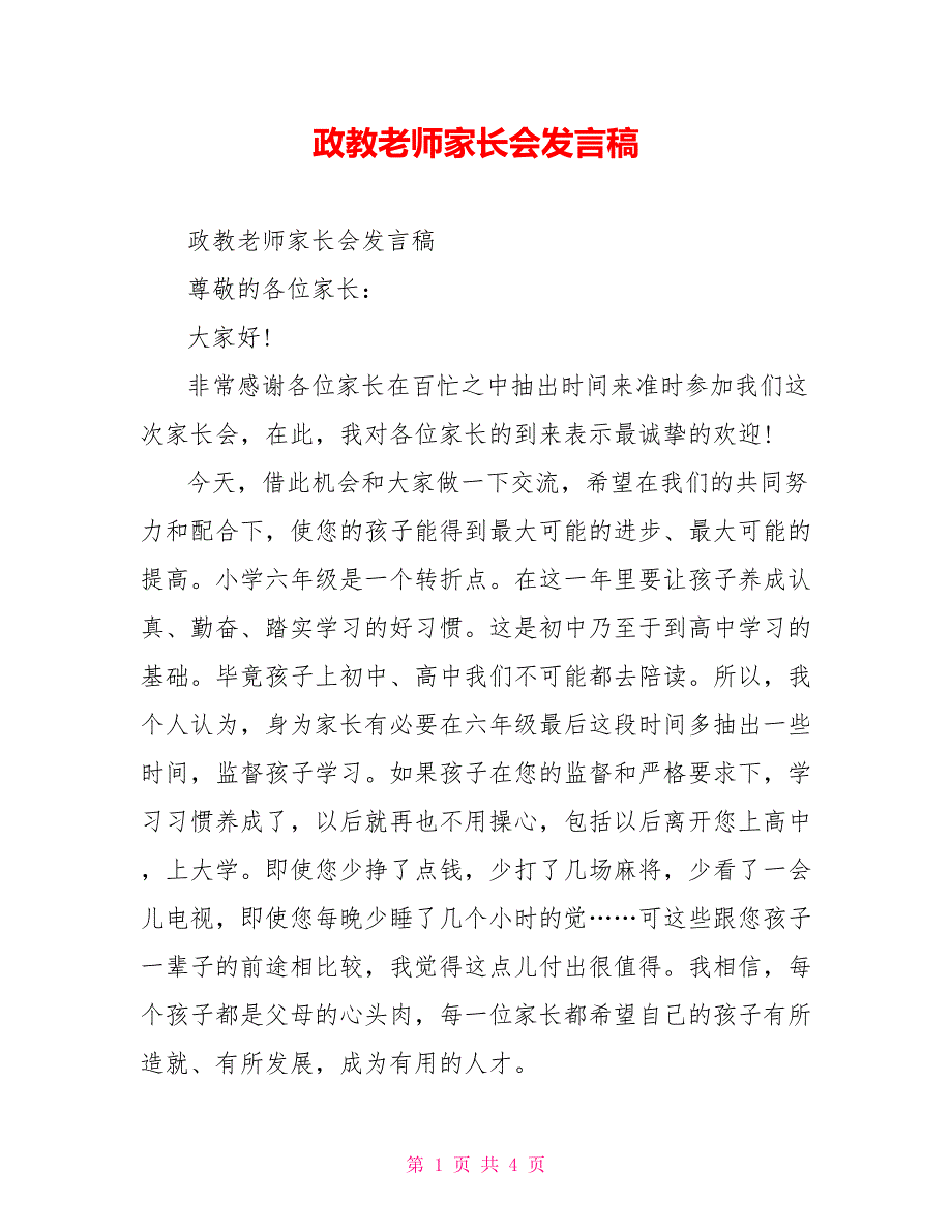 政教老师家长会发言稿_第1页