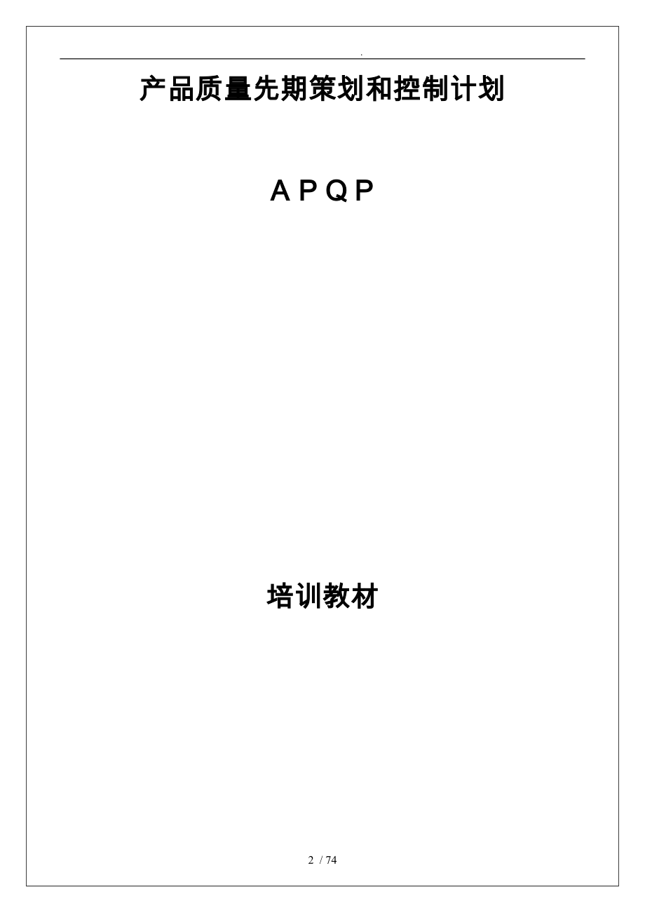 APQP产品质量先期策划的五个过程_第2页
