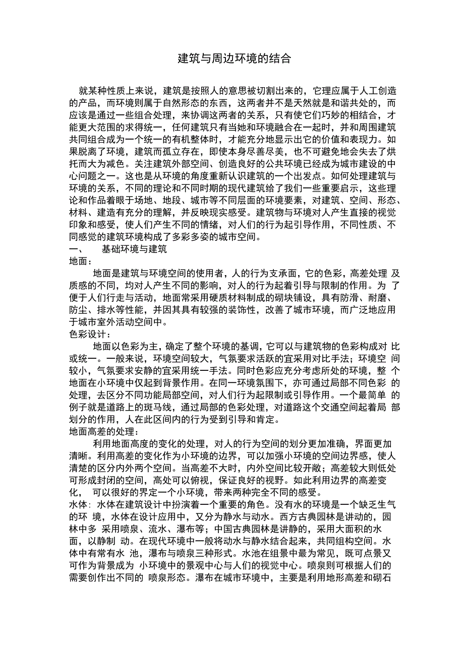 建筑与周边环境的结合_第1页