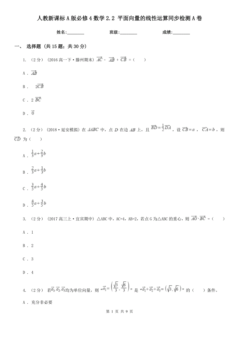 人教新课标A版必修4数学2.2 平面向量的线性运算同步检测A卷_第1页
