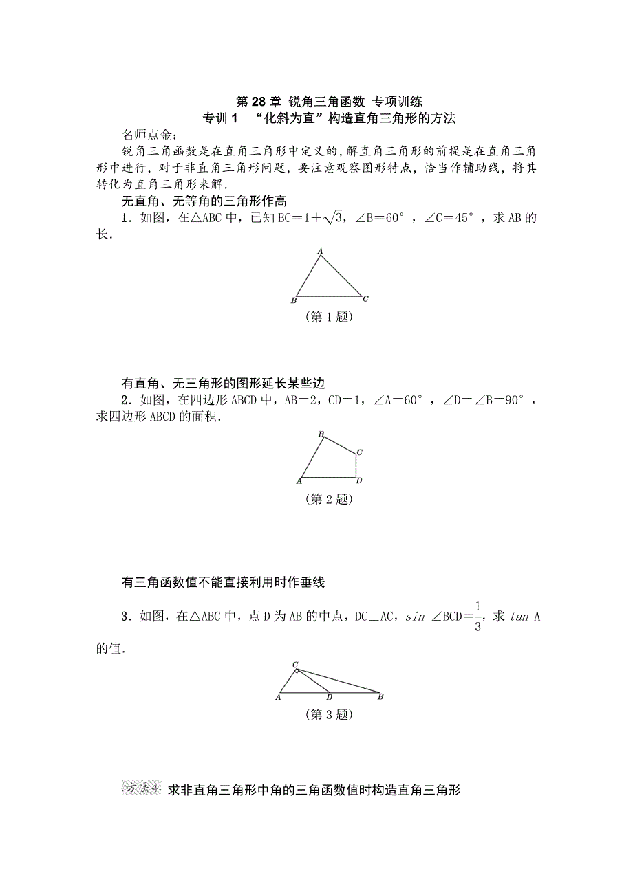 【人教版】九年级数学下第28章锐角三角函数单元训练含答案_第1页