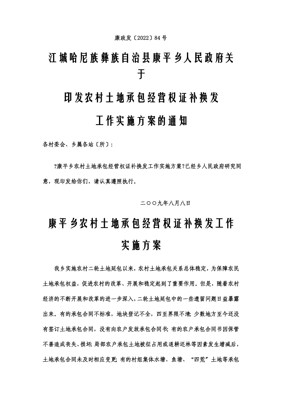 最新农村土地经营权证补换发工作实施方案_第2页