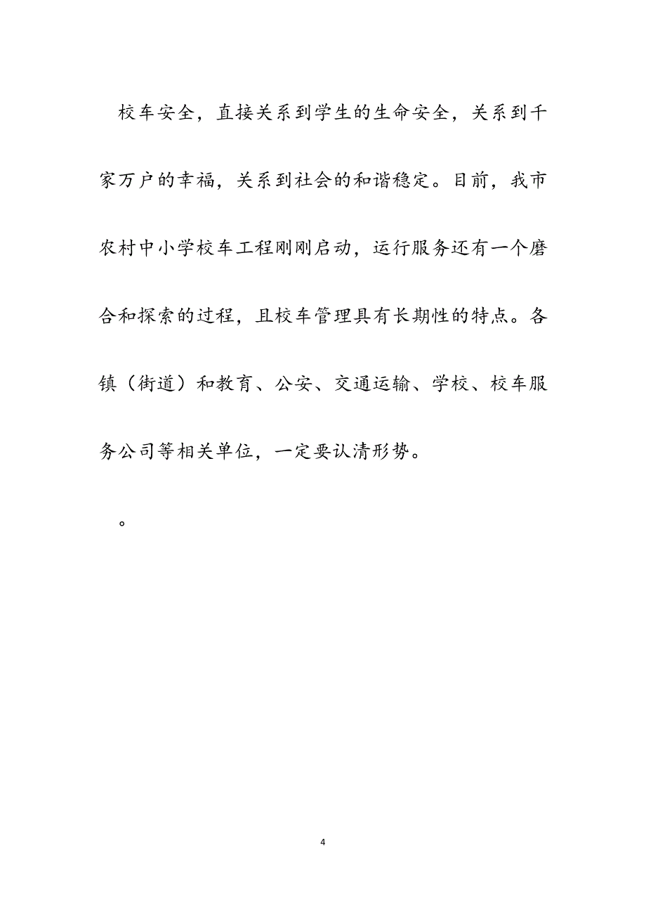 2023年在全市农村中小学校车工程启动仪式上的致辞.docx_第4页