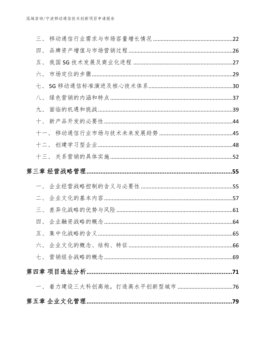 宁波移动通信技术创新项目申请报告参考模板_第3页