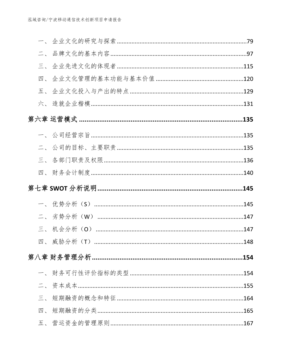 宁波移动通信技术创新项目申请报告参考模板_第4页