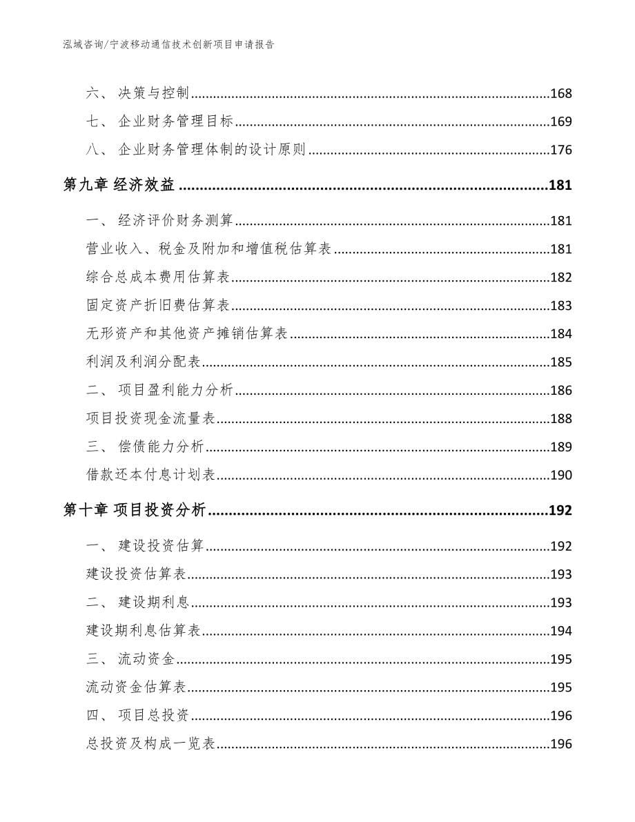 宁波移动通信技术创新项目申请报告参考模板_第5页